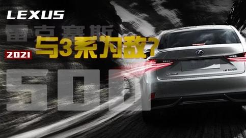 曾经跟3系叫嚣操控的雷克萨斯 听说要上新了