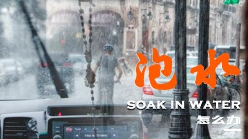 车子泡水了怎么办?如何降低损失?