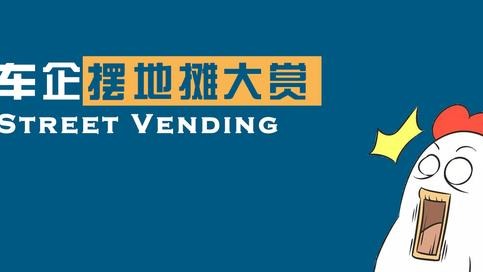 当车企放弃造车 摆起了地摊