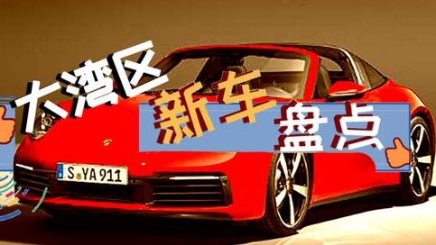 安排!粤港澳大湾区车展重磅新车提前放料