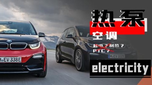 为什么电动车开暖风是件奢侈的事?