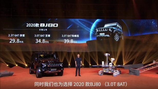 2020款BJ80上市，29.8万买个"火星车"就问你香不香？