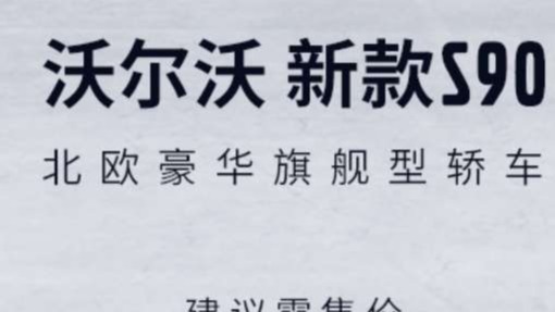 唯爱与生命不可辜负，沃尔沃新款S90焕新上市，40.69万元起售