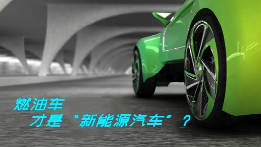 #辟谣#电动车是新能源汽车？真是“大错特错”，别再蒙在鼓里了