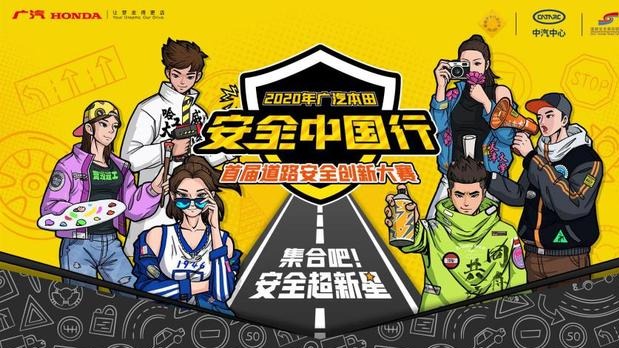 安全该如何传播？看看广汽本田道路安全创新大赛怎么说