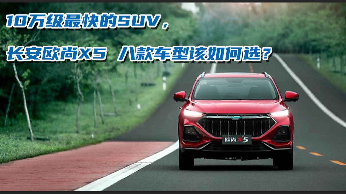 10万级最快的SUV，长安欧尚X5 八款车型该如何选？