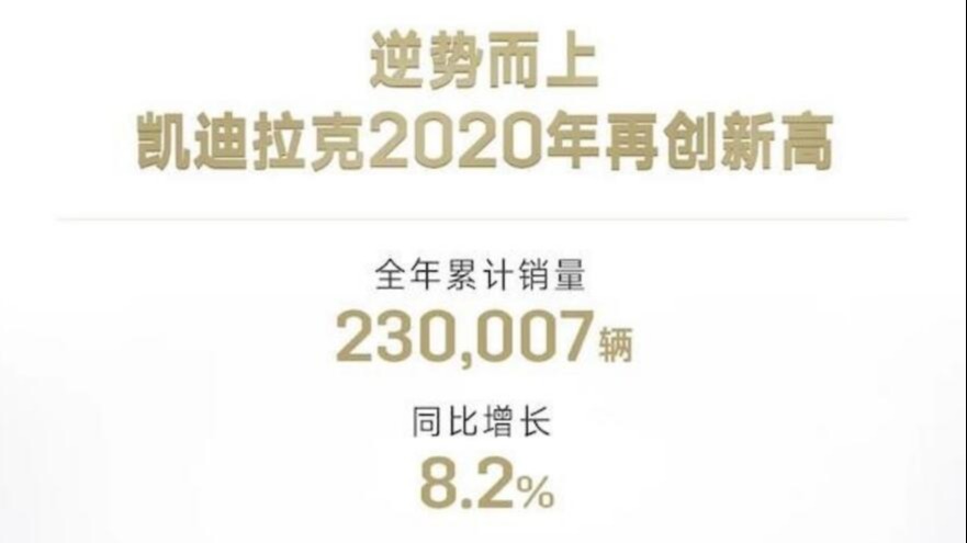 凯迪拉克年销23万辆，创历史新高，谁都逃不过"真香定律"？