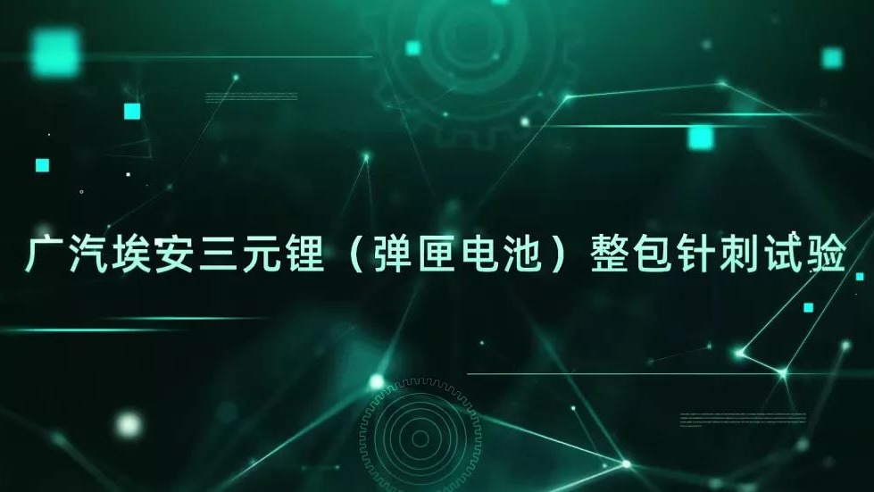 广汽埃安的三元锂电池挑战针刺实验，结果如何？