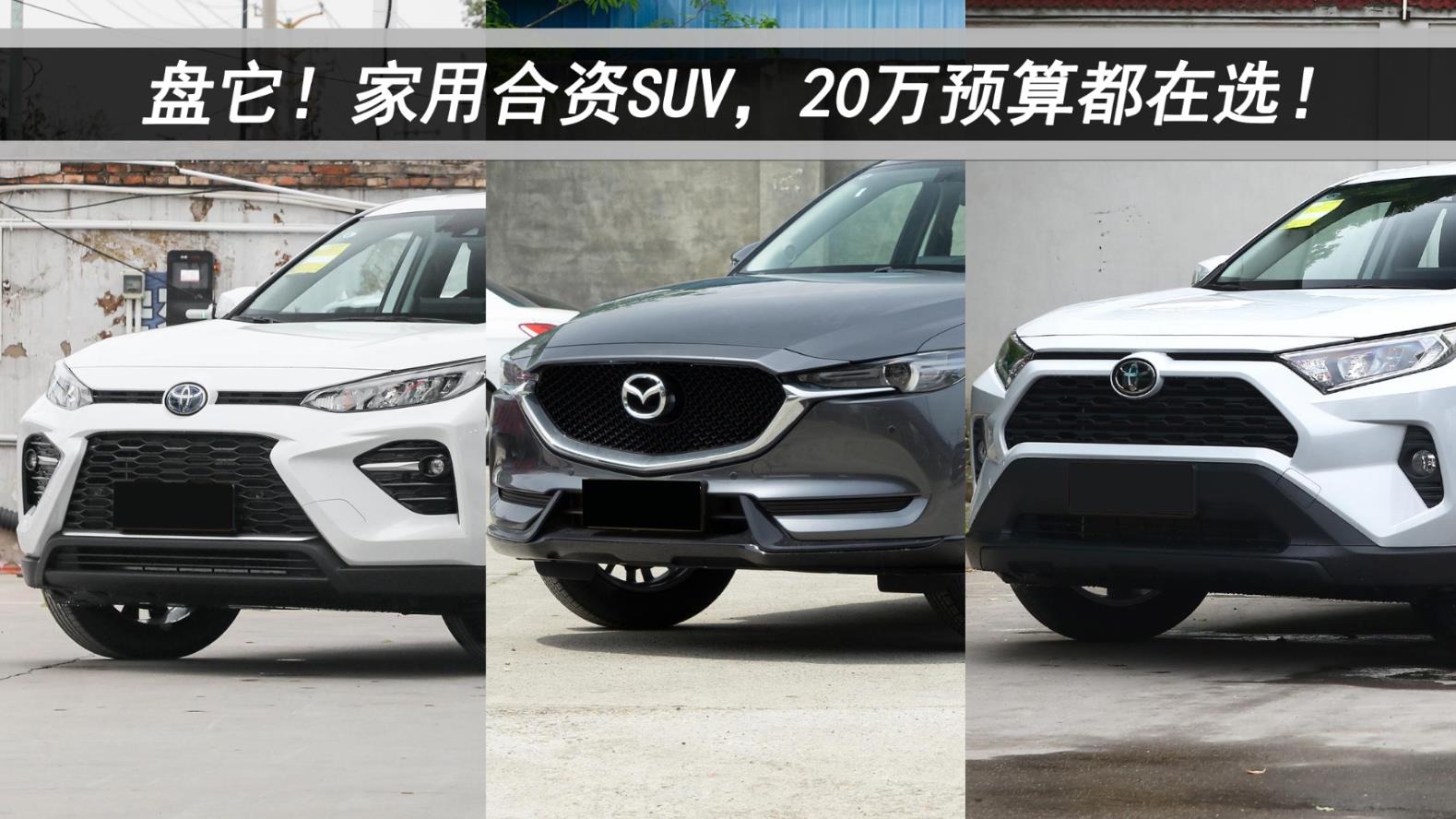 空间大、颜值高，3款家用合资SUV，20万预算可选