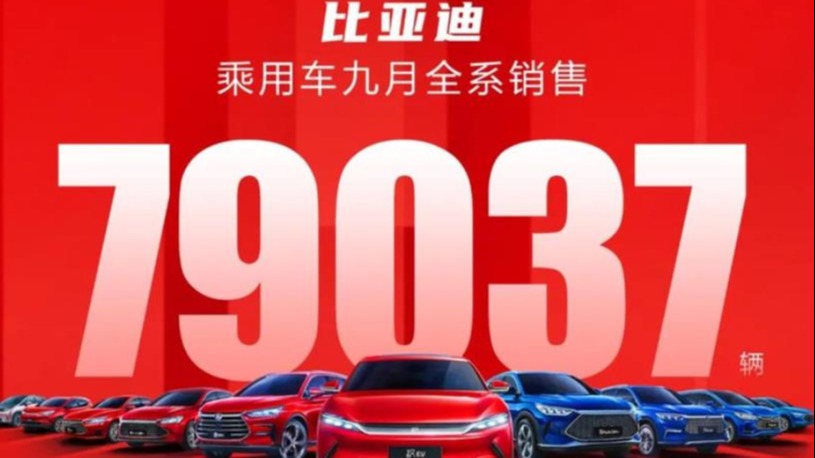 比亚迪9月销量公布 月销7.9万辆 同比增长93.2%