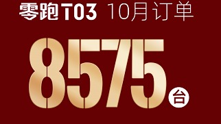 零跑汽车10月订单破万台 交付3654台 同比增长256%