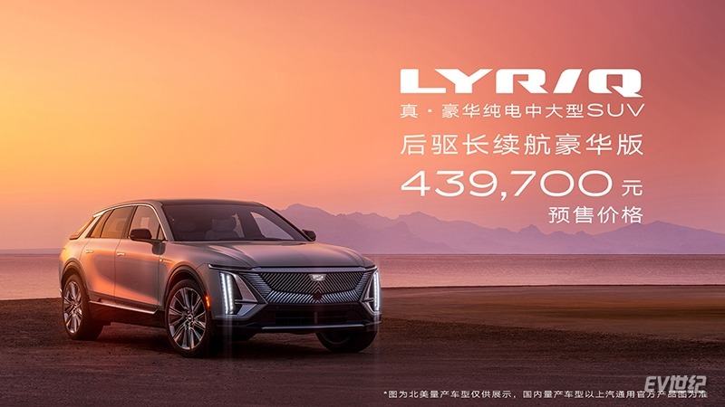 预售43.97万元起，凯迪拉克首款豪华纯电SUV LYRIQ正式发布