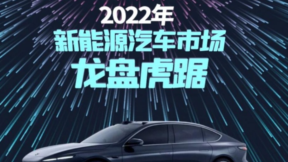 观2022新能源汽车市场，看值得期待的五款新车