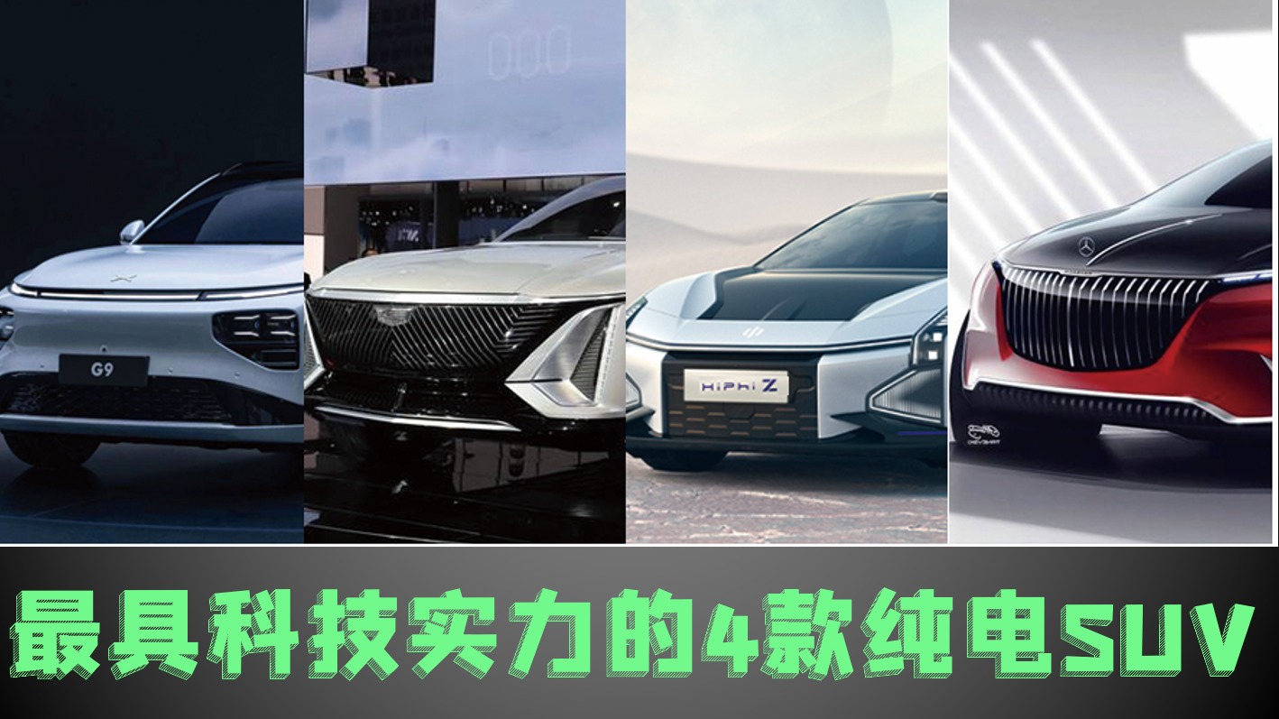 有颜又有料，2022最具科技实力的4款重磅纯电SUV，实力全都拉满格