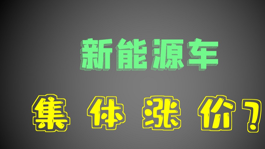 特斯拉领衔，近20家涨价车企大盘点，最高涨2.1万，买车要趁早？