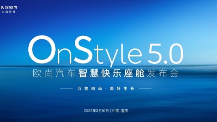 三屏座舱、六屏互联，欧尚Z6首发OnStyle5.0智慧快乐座舱