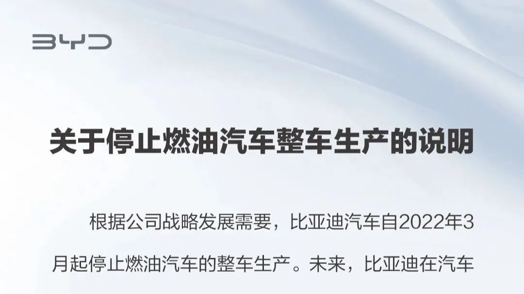 3月停止生产燃油车 比亚迪汽车被送上热搜 一夜切换到新能源时代？