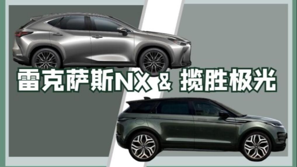 雷克萨斯NX &揽胜极光 城市中产的味道