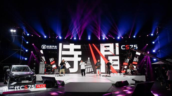 吾辈敢当!长安CS75PLUS用潮流音乐与年轻人high起来