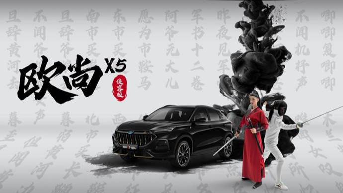 10.99万元再推侠客版,长安欧尚X5让年轻越活越有内涵