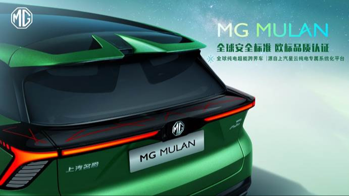 上汽搭台,MG触电 MULAN全球技术实力首次解密