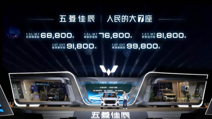 五菱银标MPV矩阵再扩军 大7座佳辰6.88万元起上市