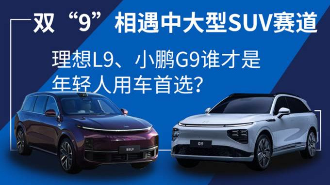 双“9”狭路相逢,理想L9、小鹏G9谁才是年轻人用车首选?