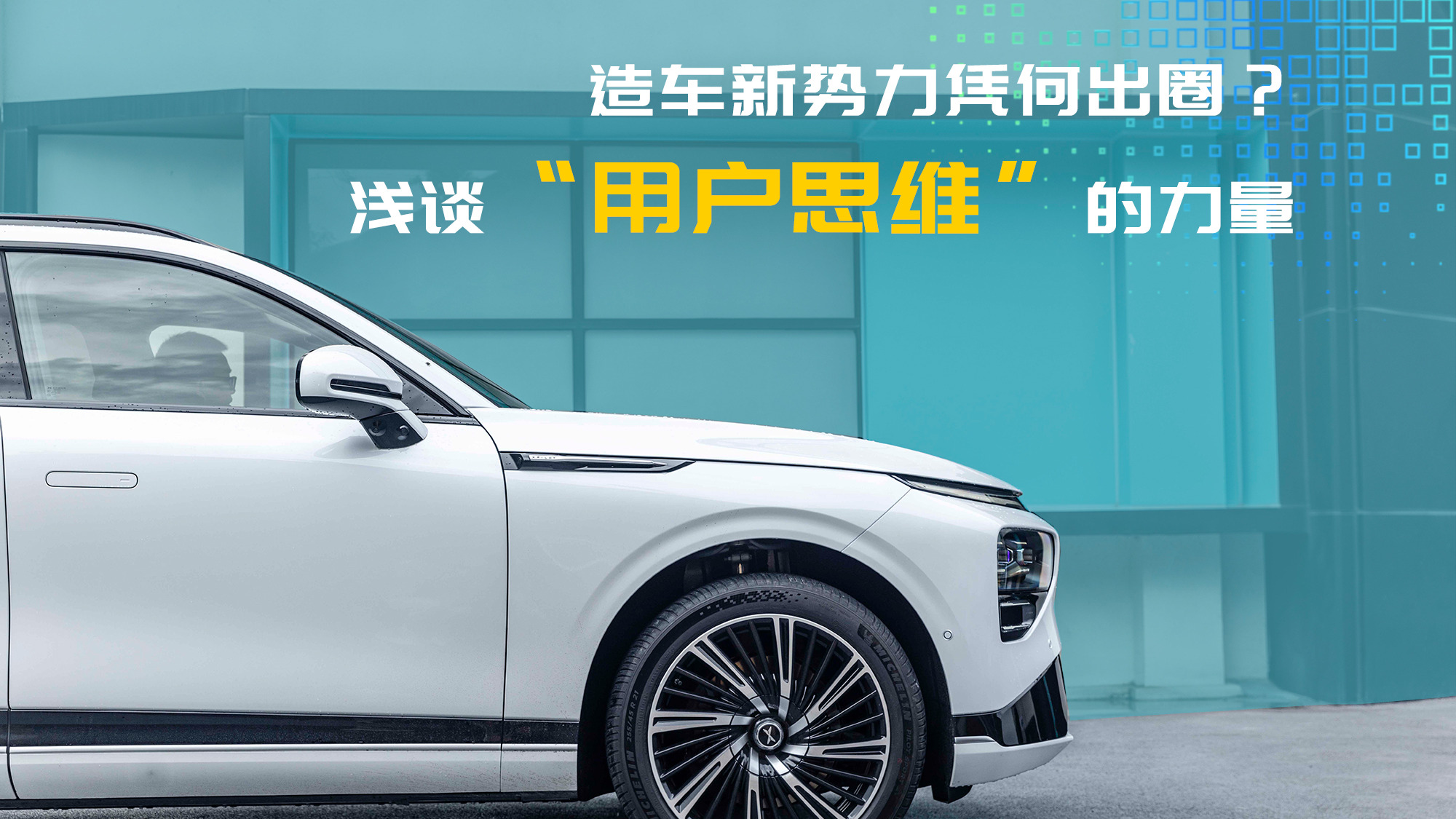 造车新势力凭何出圈?浅谈“用户思维”的力量