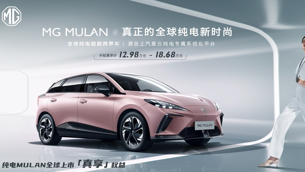 12.98万元起上市 MG MULAN开启中国纯电全球车时代