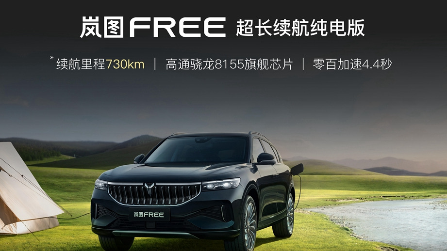 最长续航730km 岚图FREE创豪华中大型SUV纯电续航第一
