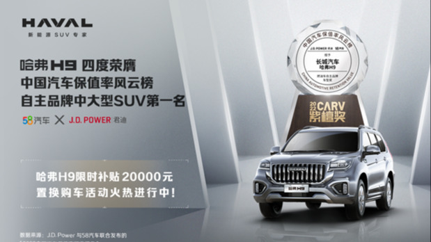 哈弗H9为何连续四年夺得中大型SUV保值率榜第一?
