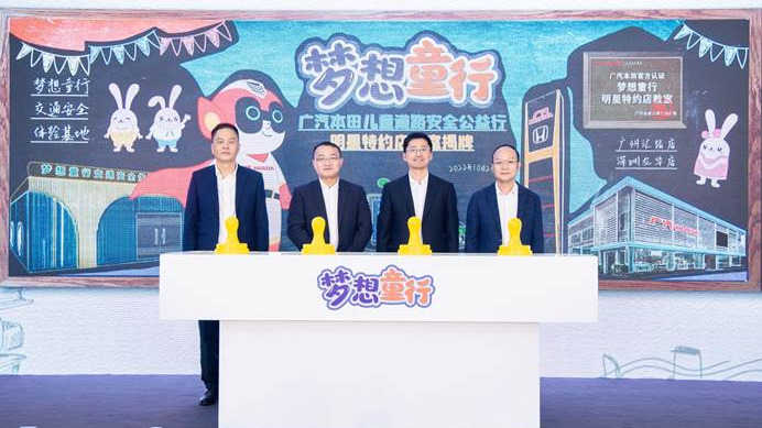明星特约店教室正式启用 广汽本田创新常态化道路安全教育
