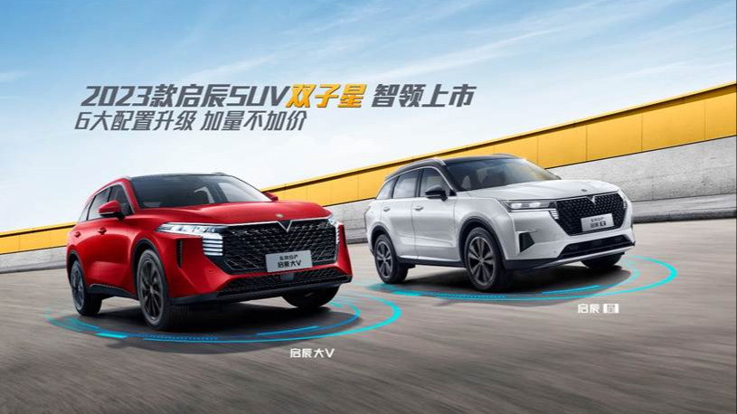 启辰SUV双子星焕新上市 配置升级价格不变