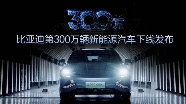 第300万辆新能源汽车下线！新能源赛道上演比亚迪加速度