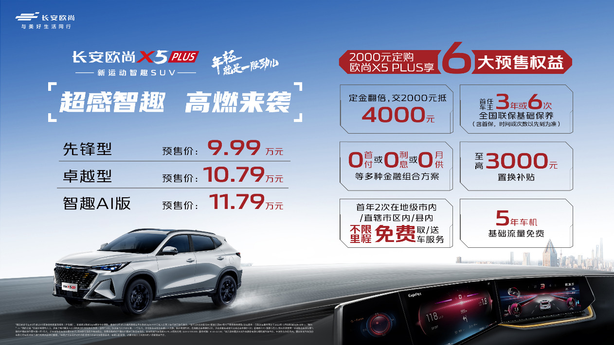 搭载30英寸智慧三联屏 欧尚X5 PLUS 9.99万起预售