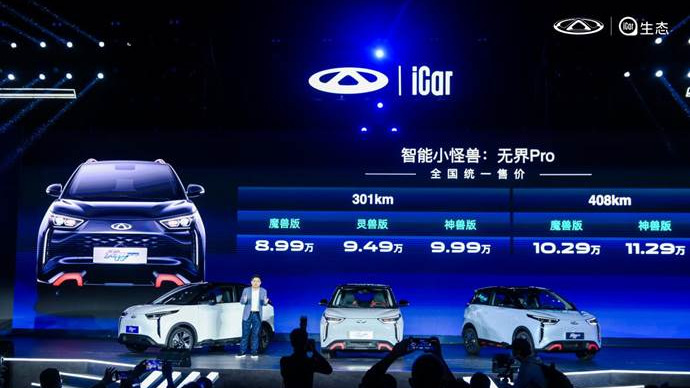 8.99万元起上市 奇瑞无界Pro为什么被称为“智能小怪兽”?