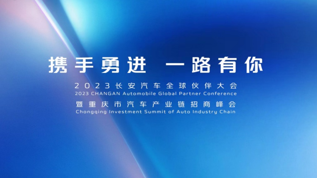 长安汽车伙伴大会：2022跌宕起伏中向上 2023共生共融中向新