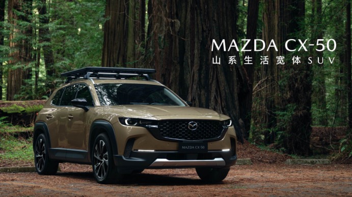 小定全面开启 长安马自达MAZDA CX-50下线