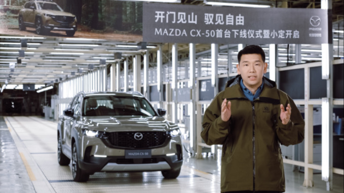 新时代SUV的“六好生” 长安马自达MAZDA CX-50正式下线