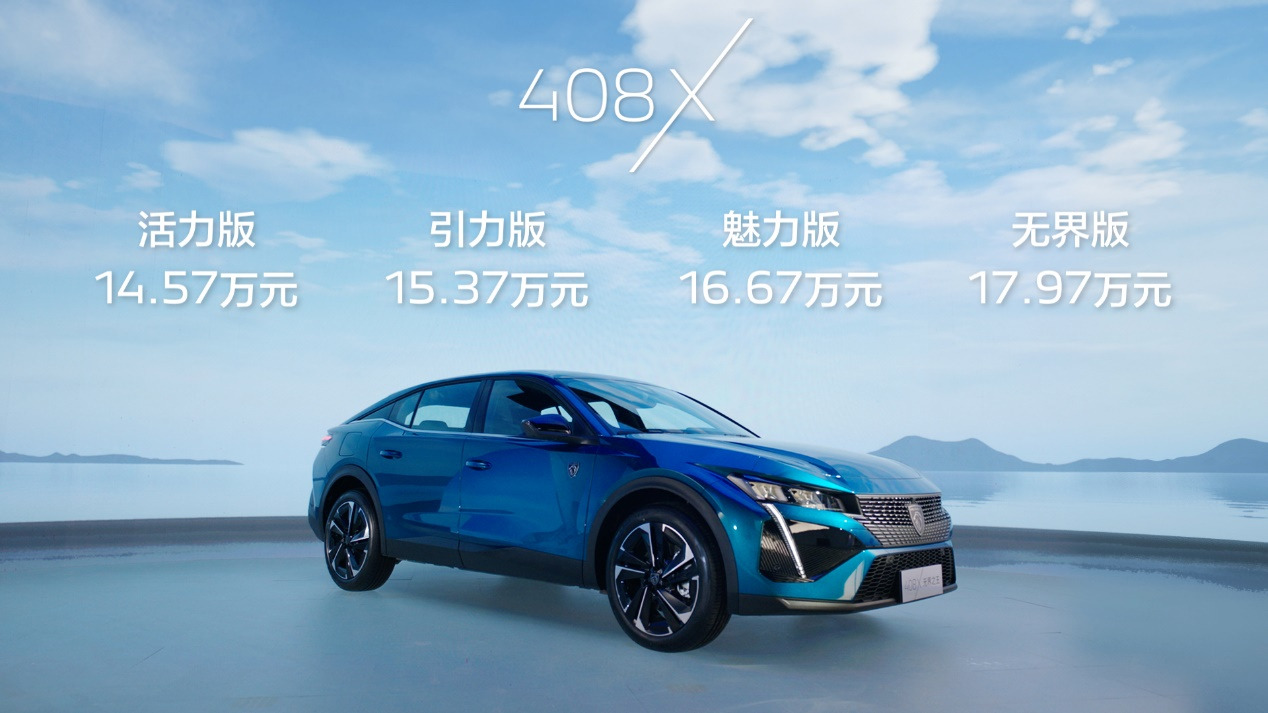 东风标致408X预售14.57万元起——除了帅，它还有干货