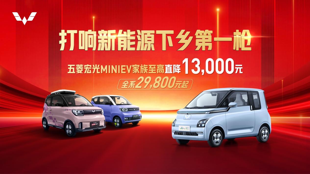 五菱宏光MINIEV家族至高直降1.3万元 2.98万元起售