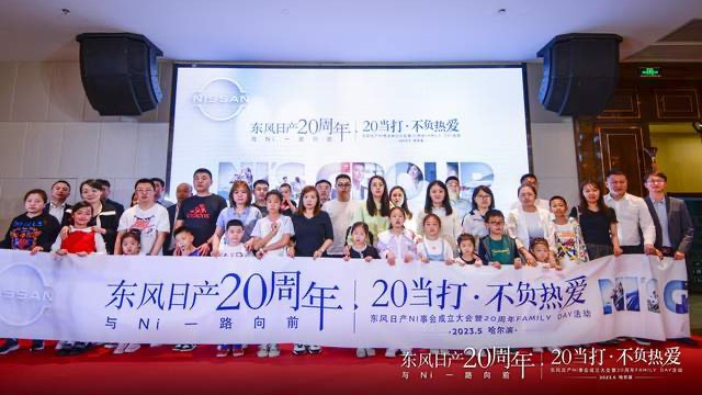 东风日产NI事会成立大会暨20周年 FAMILY DAY活动哈尔滨站落幕