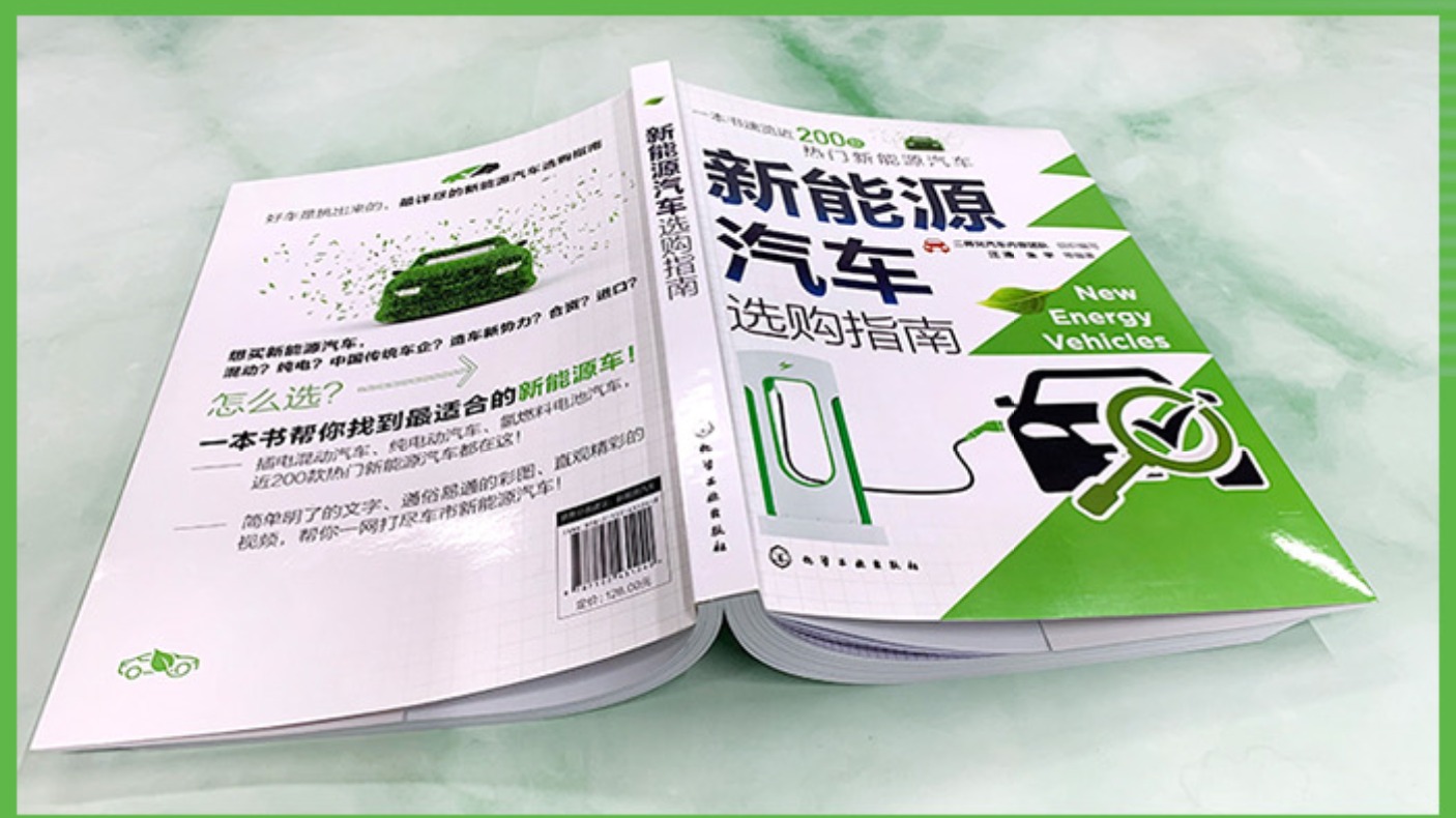 《新能源汽车选购指南》终面世：一本书速览近200款新能源汽车