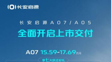 长安启源A07/A05全面上市交付 礼遇加码助力用户向美好跃迁