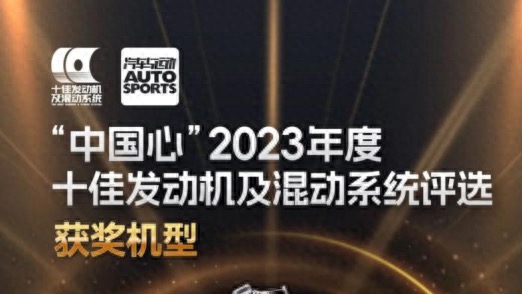 长安携启源数智电驱斩获“中国心”2023年十佳发动机及混动系统