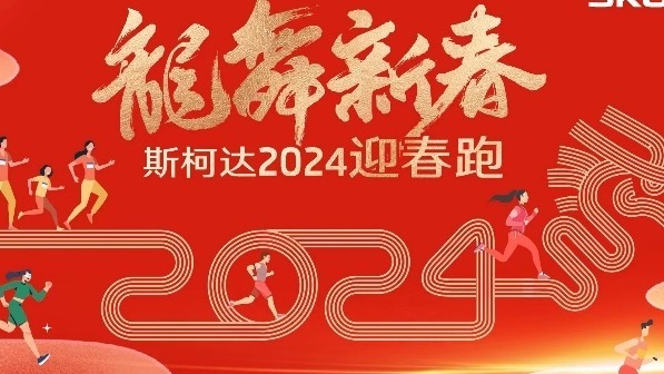 上汽大众斯柯达联合悦动圈开启2024迎春跑！