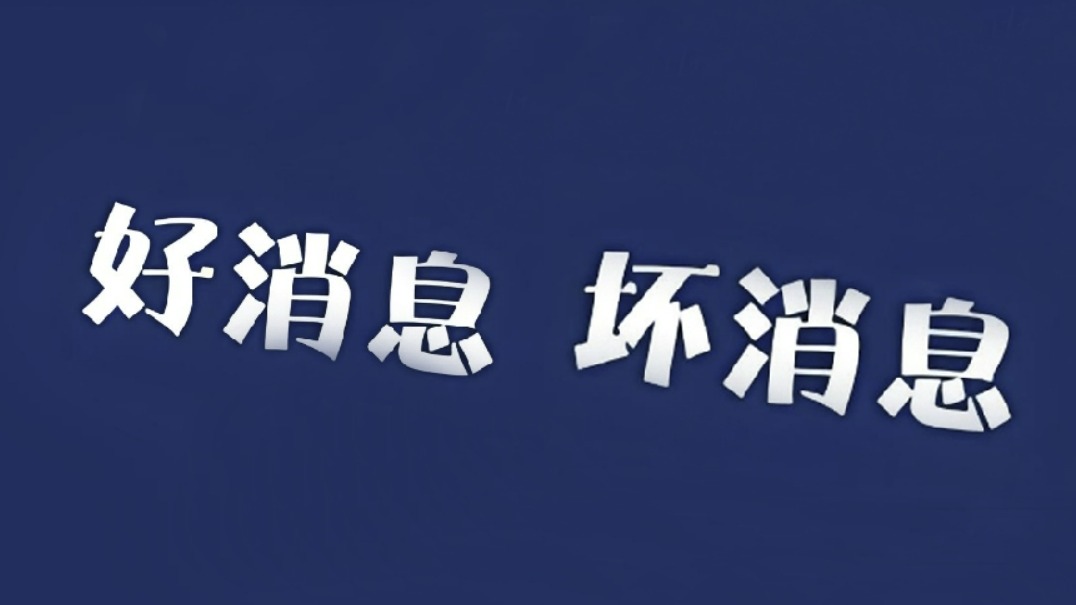 好消息和坏消息齐飞,2024车市淘汰赛升级时间不多矣!