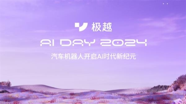 极越AI DAY 发布V1.4.0版，这几点升级很重要！