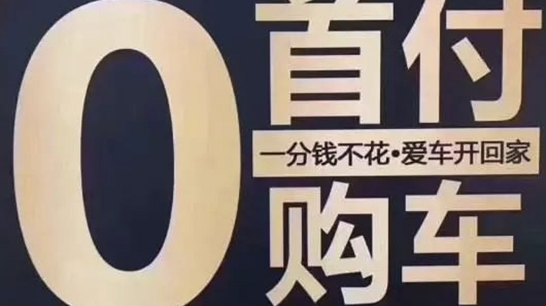 购车零首付还免违约金！现在是出手的好时机吗?