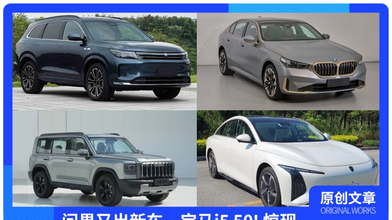 问界又出新车、宝马i5 50L惊现，8月工信部“车展”重磅车型云集